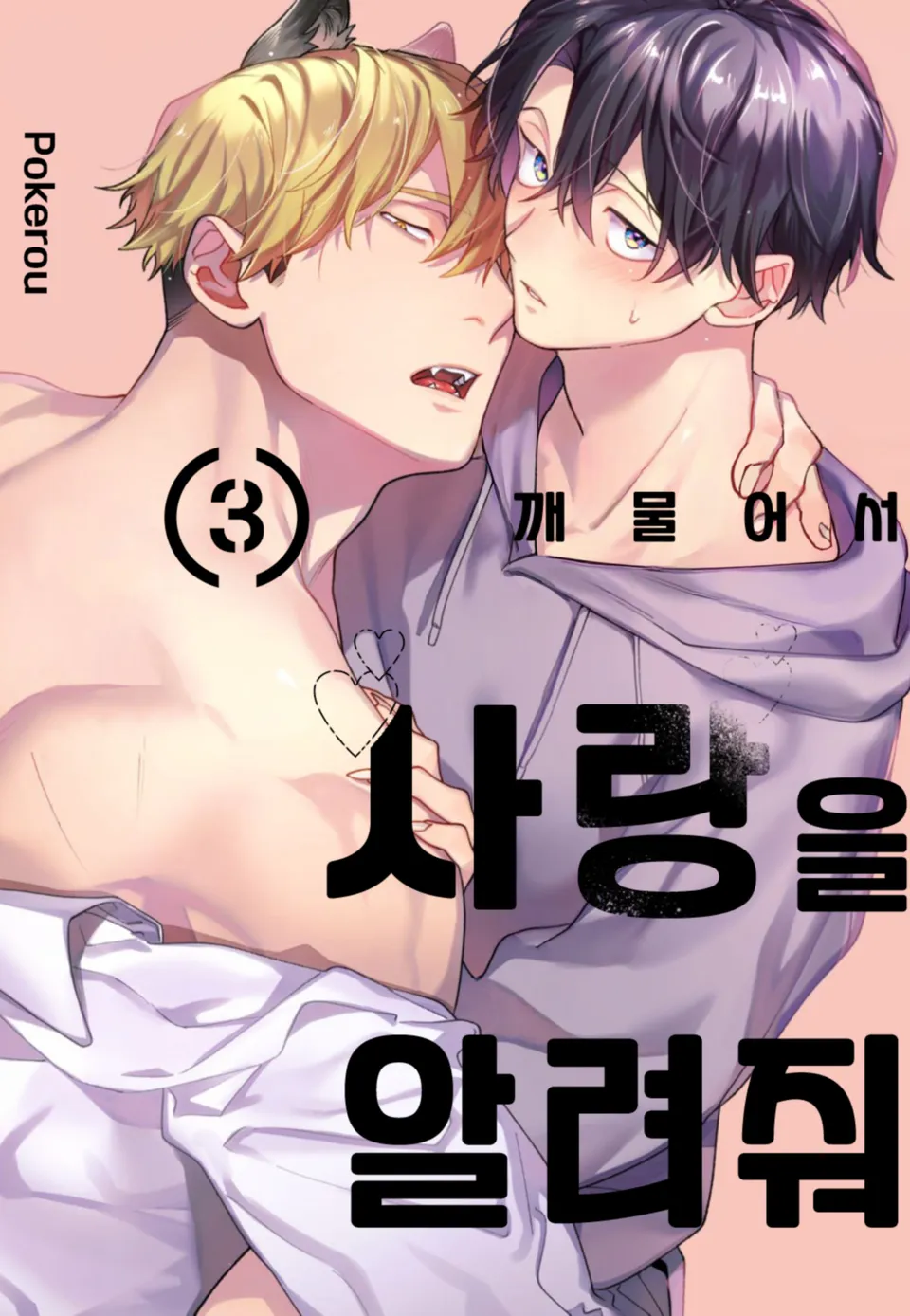 Hãy Nuốt Chửng Rồi Dạy Tôi Lời Yêu